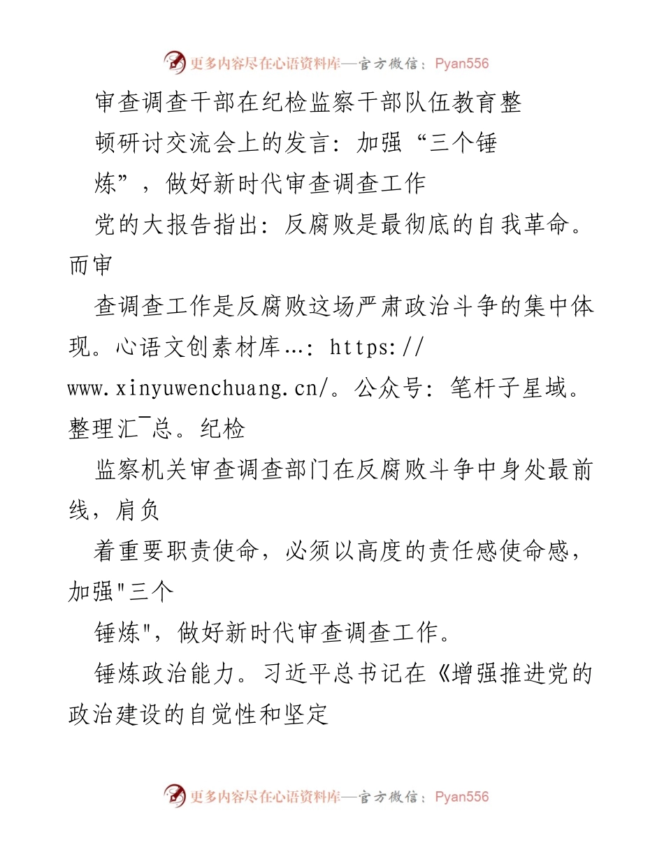[发言] 研讨交流会 - 加强“三个锤炼”，提升审查调查工作政治能力.docx_第1页