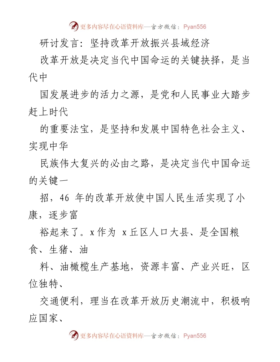 [发言] 研讨会 - 坚持改革开放，振兴县域经济的战略思考.docx_第1页