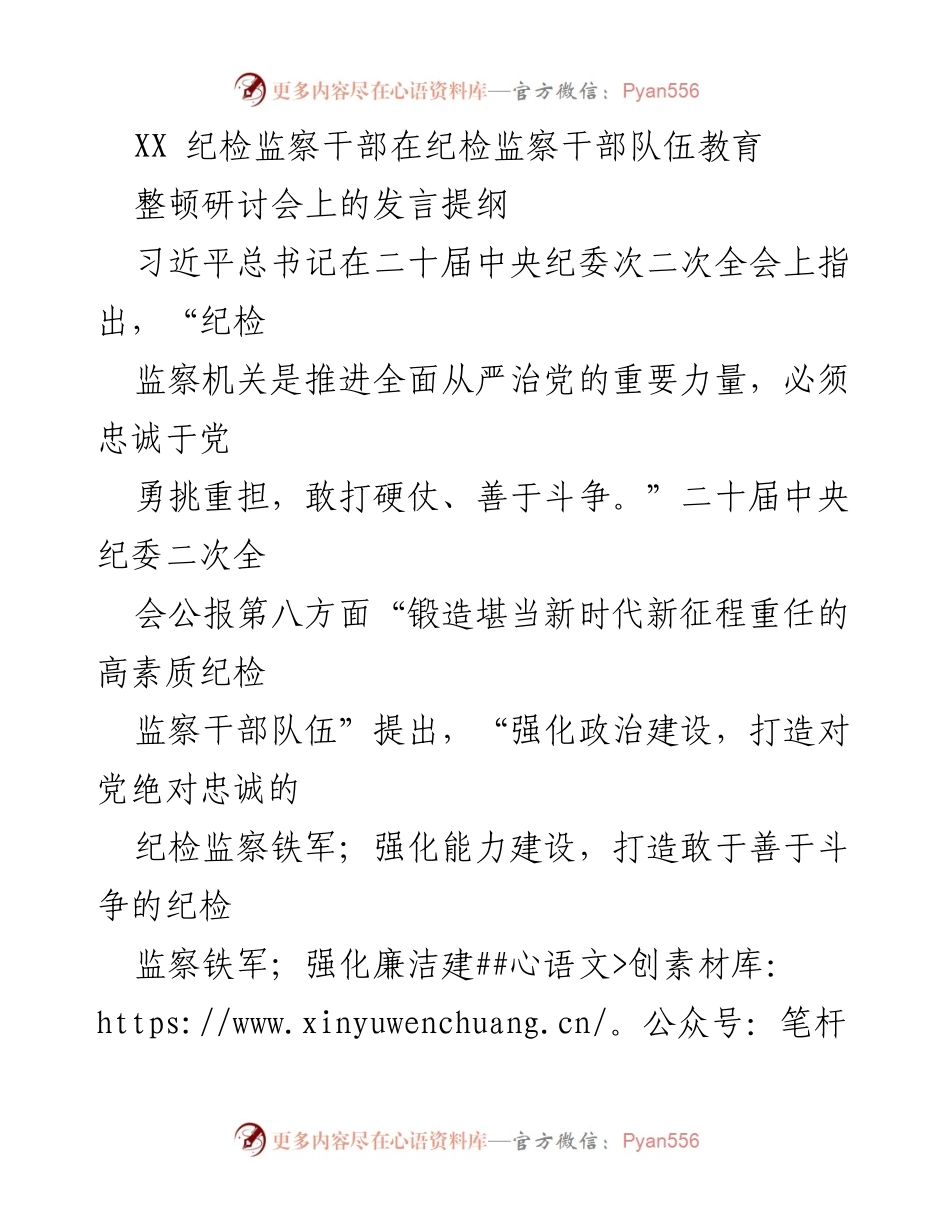 [发言] 研讨会 - 加强纪检监察干部队伍建设，坚定忠诚于党的信念.docx_第1页
