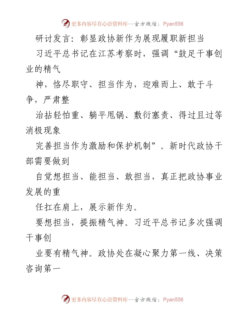 [发言] 研讨会 - 新时代政协干部的担当与作为_1.docx_第1页