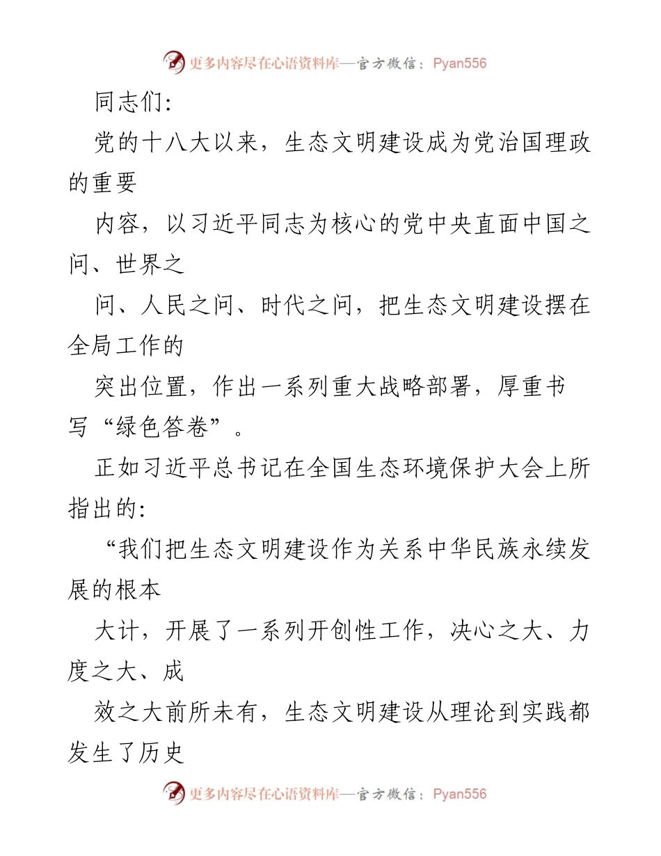 [发言] 生态文明建设大会 - 坚持人民至上，推进生态文明建设新征程.docx_第1页