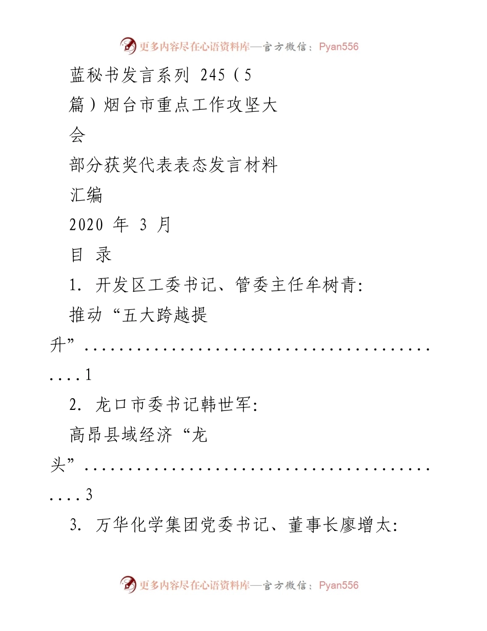 [发言] 烟台市重点工作攻坚大会 - 部分获奖代表表态发言材料汇编.docx_第1页