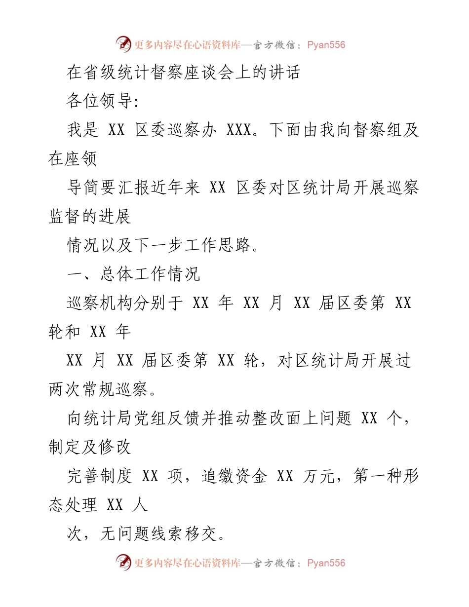[发言] 省级统计督察座谈会 - XX 区委统计局巡察监督工作汇报.docx_第1页