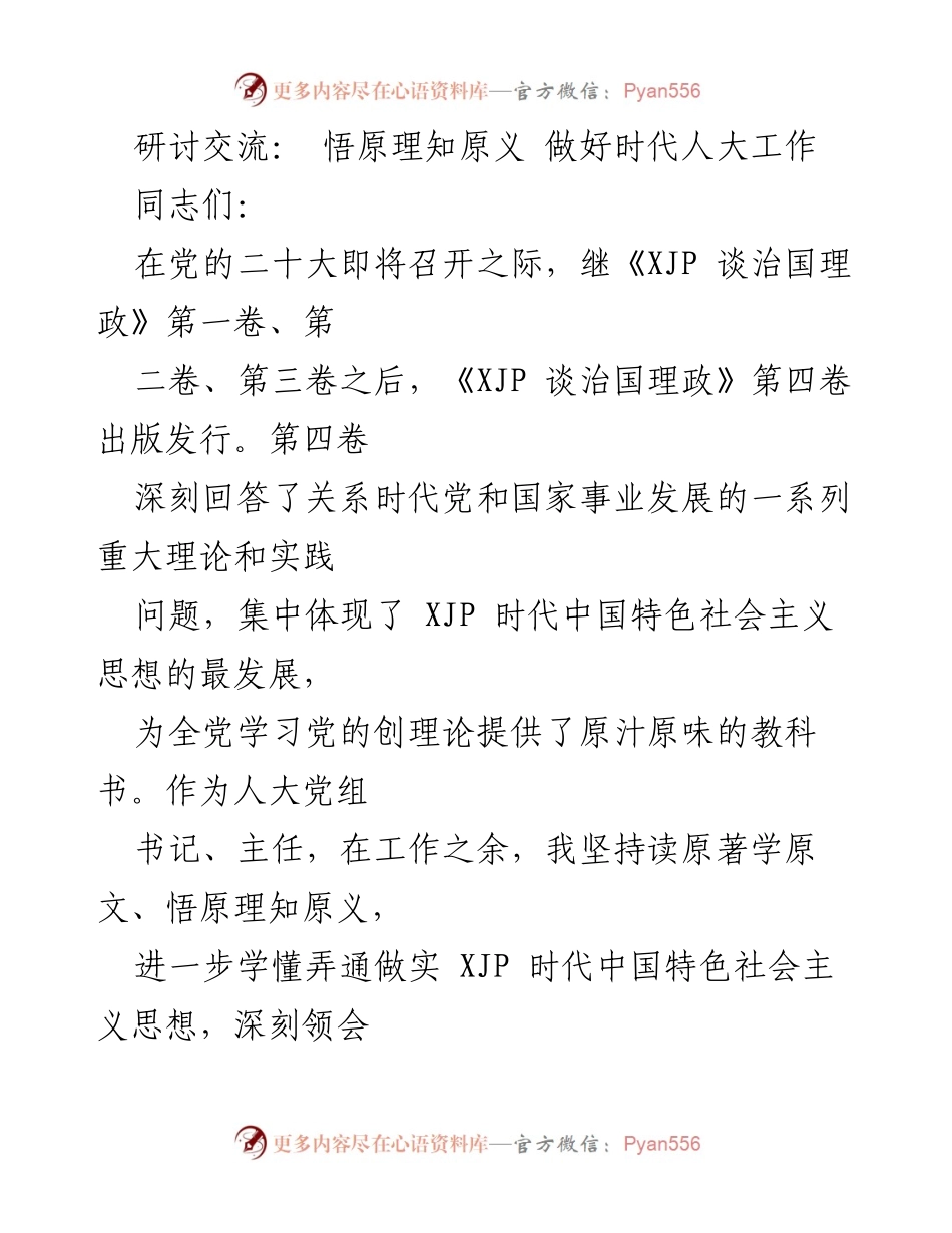 [发言] 研讨交流 - 深入学习《XJP 谈治国理政》第四卷，推动新时代人大工作.docx_第1页