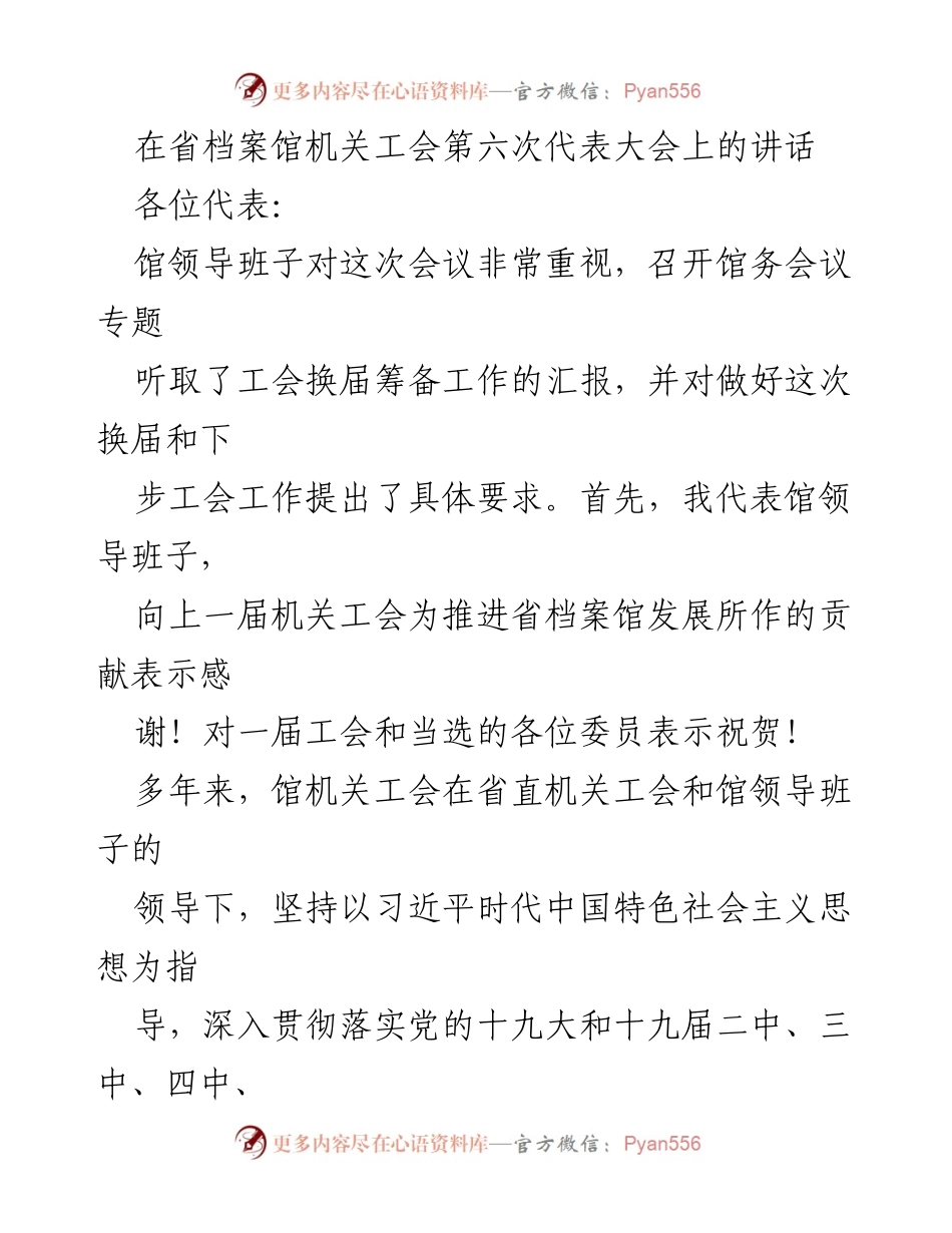 [发言] 省档案馆机关工会第六次代表大会 - 加强工会工作，服务中心大局.docx_第1页