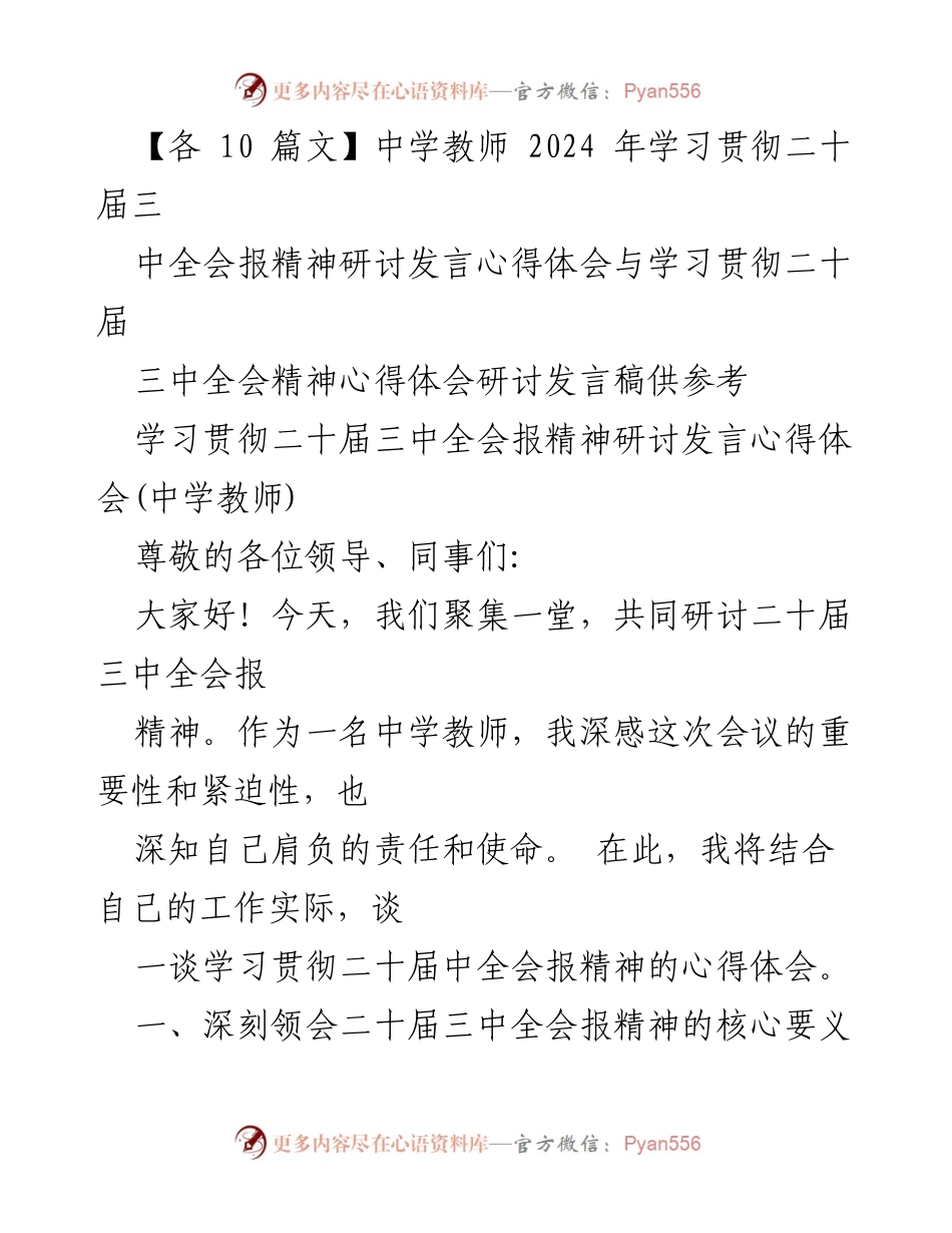 [发言] 研讨会 - 学习贯彻二十届三中全会精神的心得体会.docx_第1页