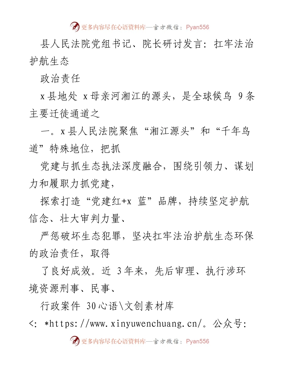 [发言] 研讨会 - 扛牢法治护航生态的政治责任.docx_第1页