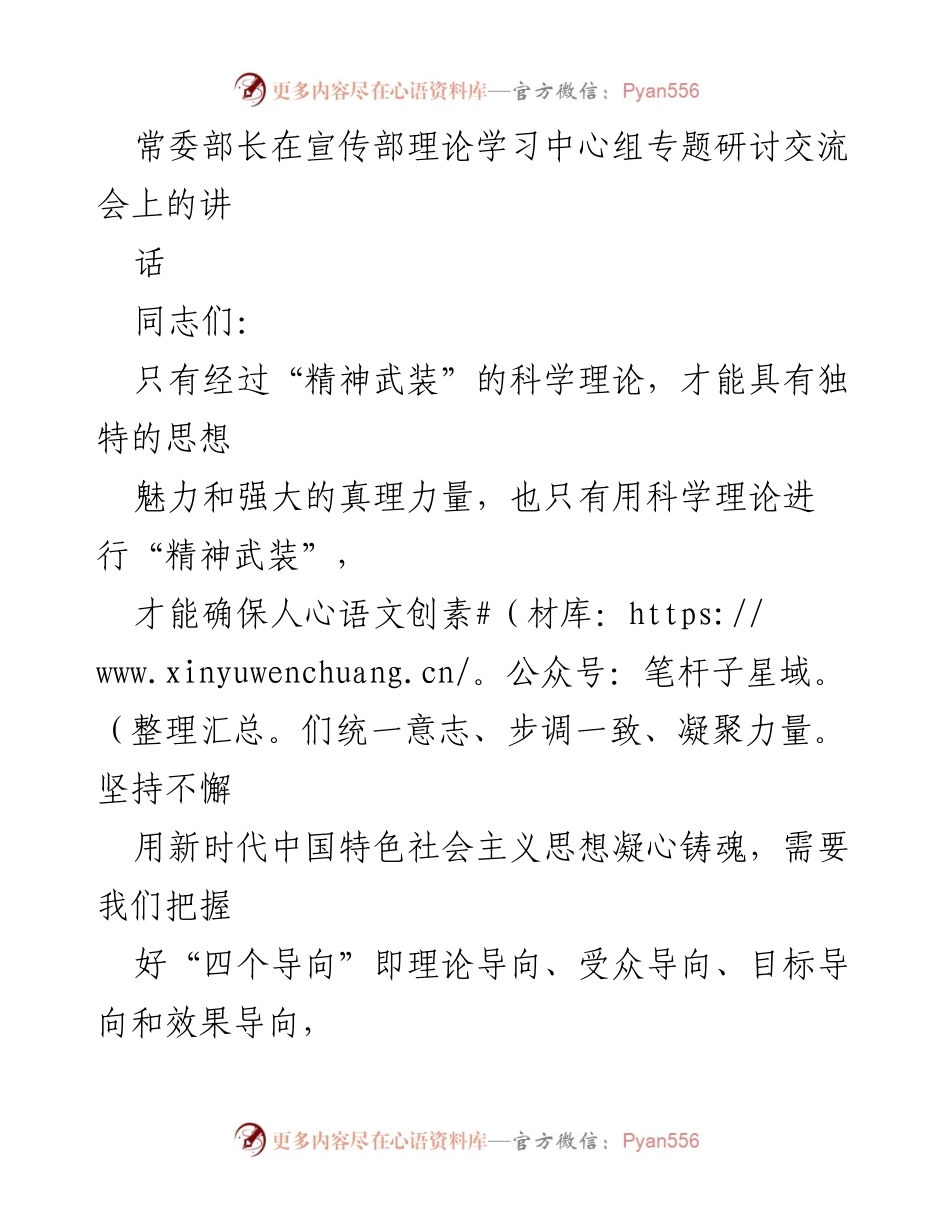 [发言] 理论学习中心组专题研讨交流会 - 坚持理论导向，推动新时代中国特色社会主义思想的深入学习.docx_第1页