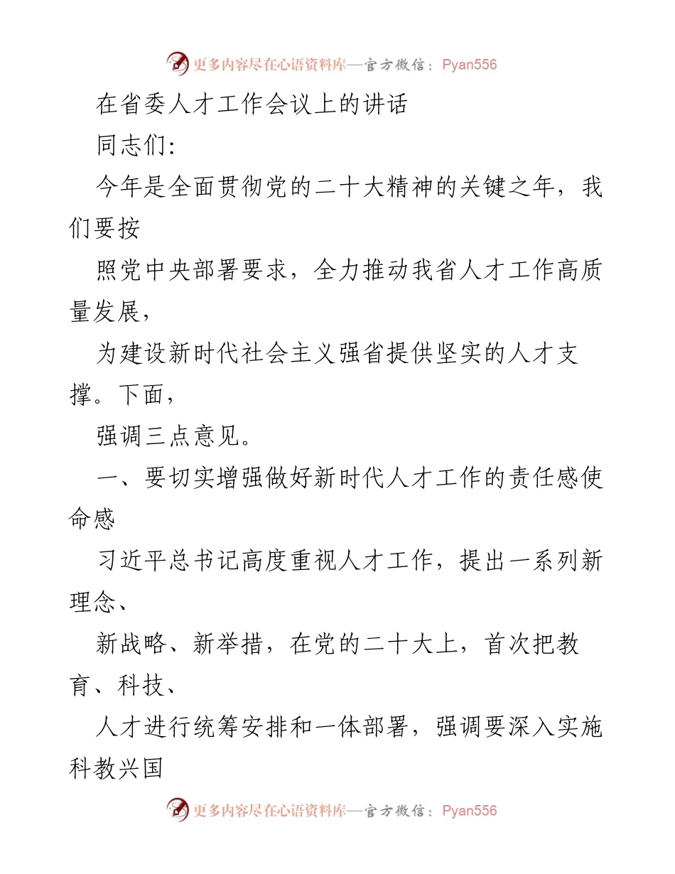 [发言] 省委人才工作会议 - 加强新时代人才工作，推动高质量发展.docx_第1页