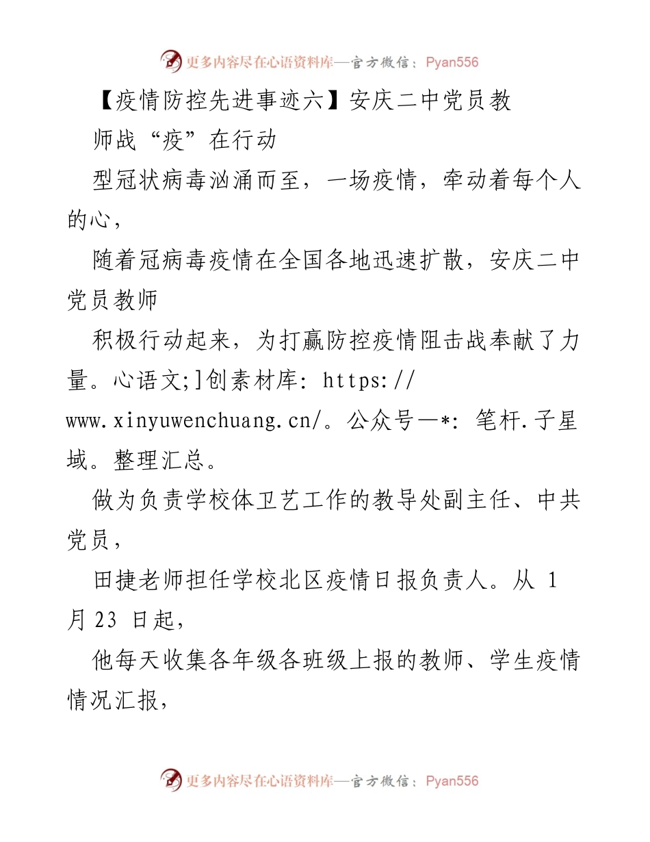 [发言] 疫情防控工作总结 - 安庆二中党员教师抗击疫情的感人事迹.docx_第1页