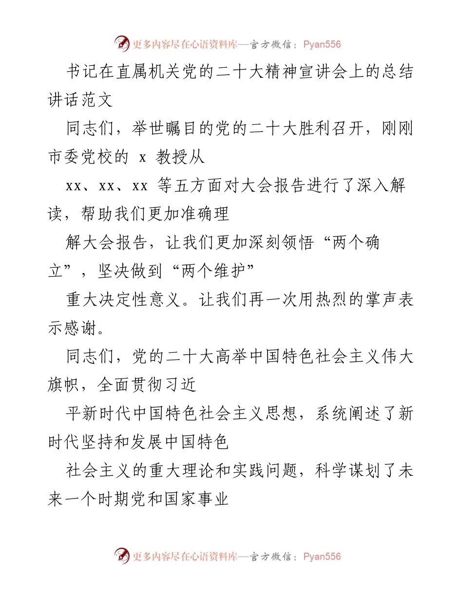 [发言] 直属机关党的二十大精神宣讲会 - 书记总结讲话：学习贯彻党的二十大精神的重要性与落实措施.docx_第1页