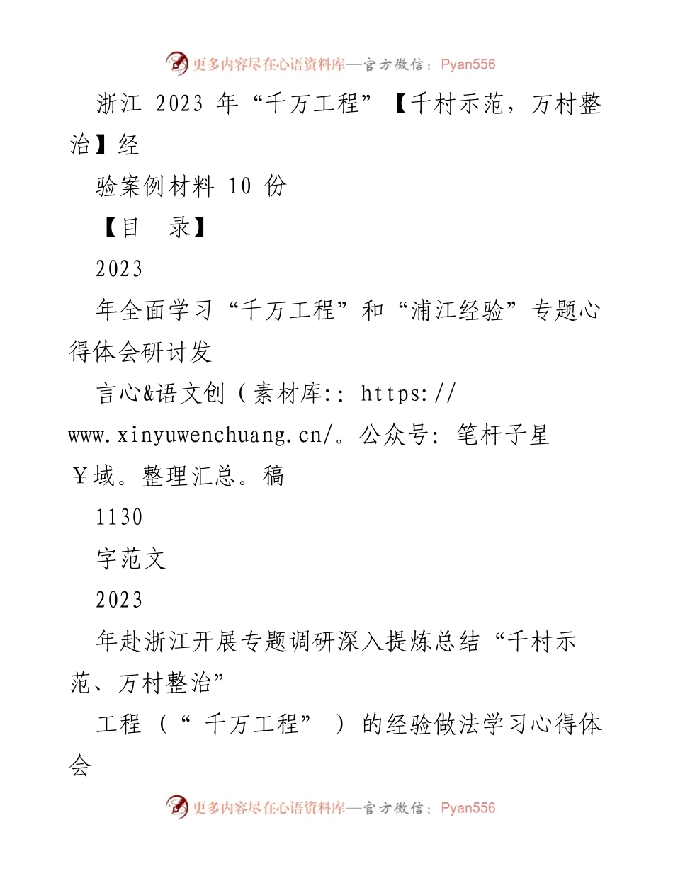 [发言] 研讨会 - 浙江“千万工程”经验分享与学习心得.docx_第1页