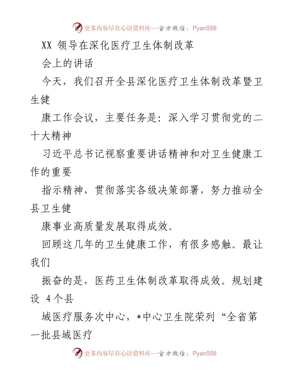 [发言] 深化医疗卫生体制改革会议 - 推动全县卫生健康事业高质量发展的重要讲话.docx_第1页