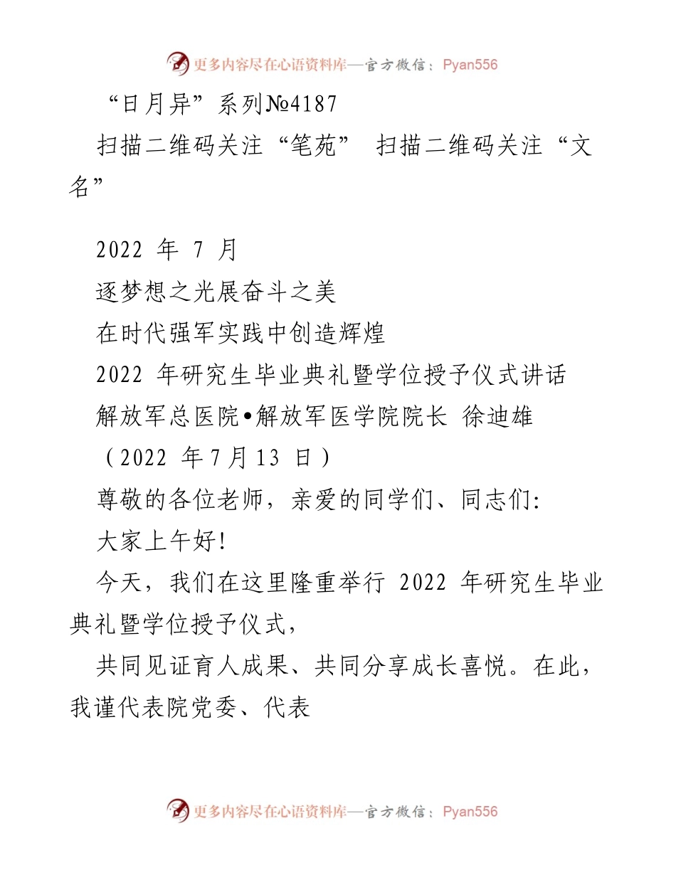[发言] 研究生毕业典礼 - 奋斗与梦想：2022年研究生毕业典礼讲话.docx_第1页