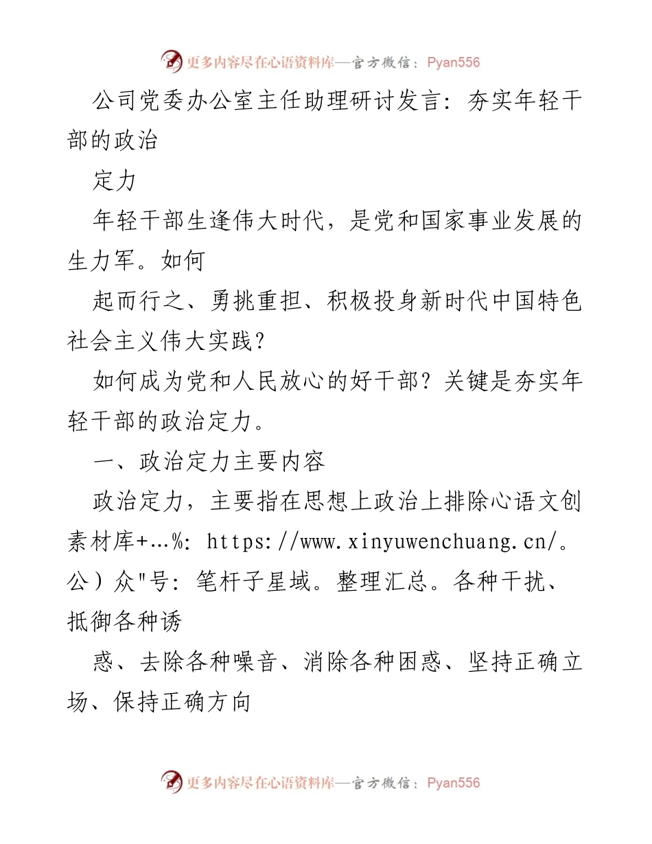 [发言] 研讨会 - 夯实年轻干部的政治定力.docx_第1页
