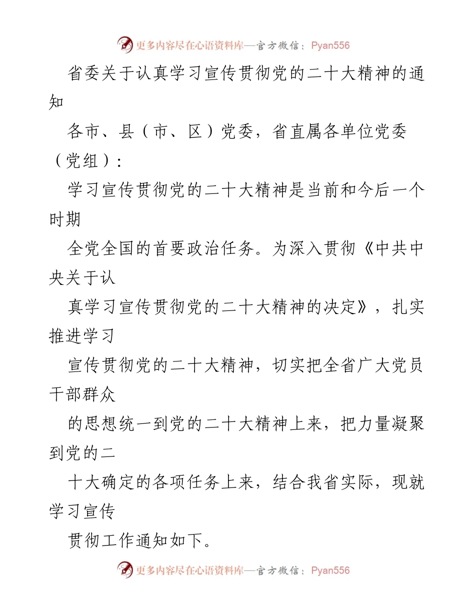 [发言] 省委会议 - 学习宣传贯彻党的二十大精神的重要通知.docx_第1页