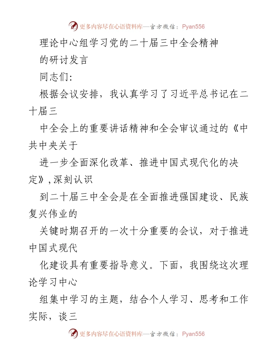 [发言] 理论中心组学习 - 深刻领会党的二十届三中全会精神与改革推进.docx_第1页