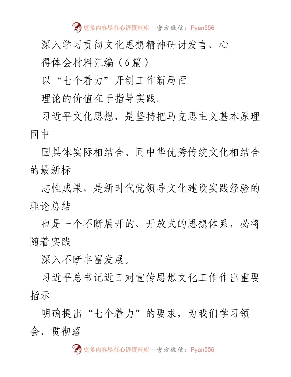 [发言] 研讨会 - 深入学习习近平文化思想，推动宣传思想文化工作新局面.docx_第1页