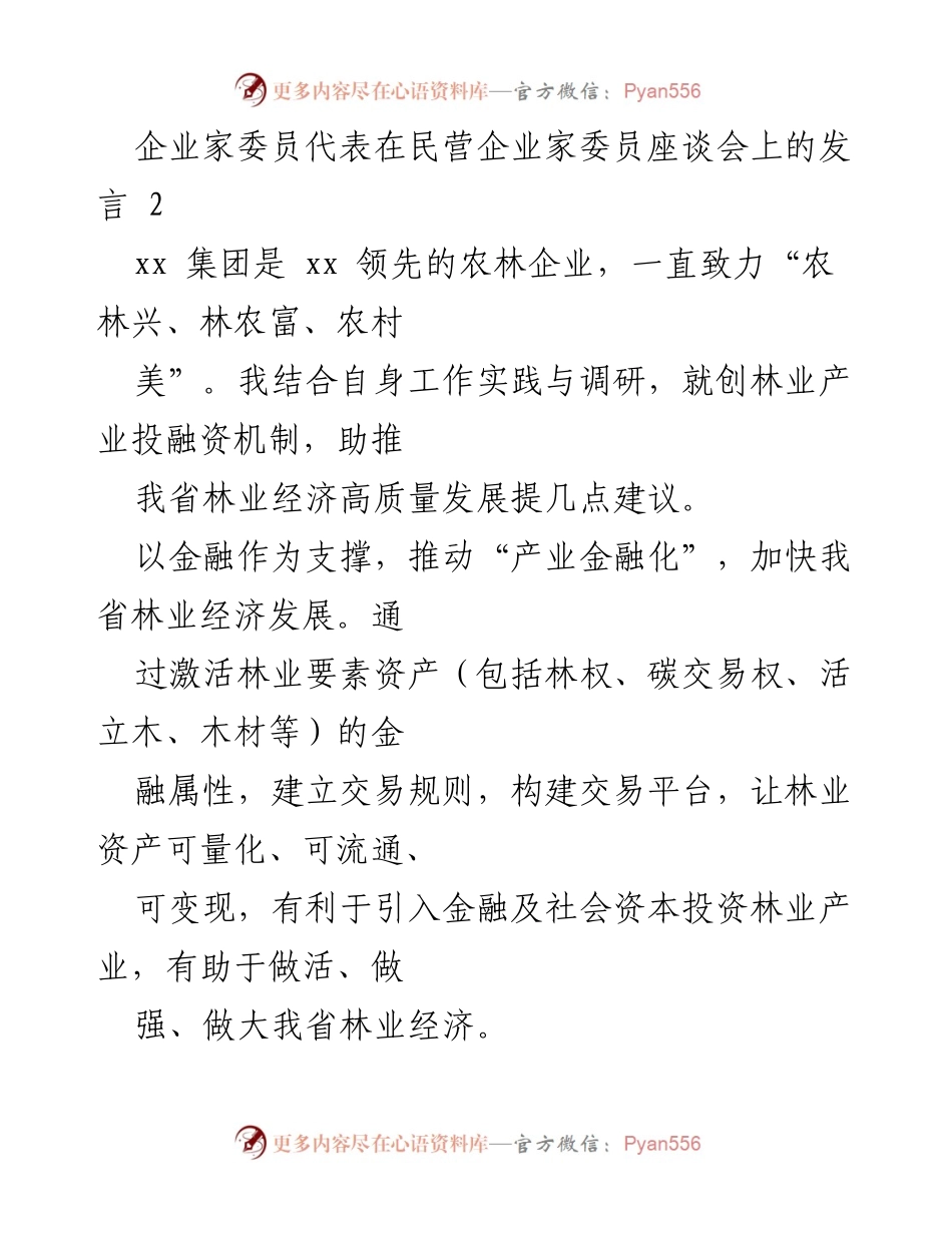 [发言] 民营企业家委员座谈会 - 推动林业经济高质量发展的投融资建议.docx_第1页