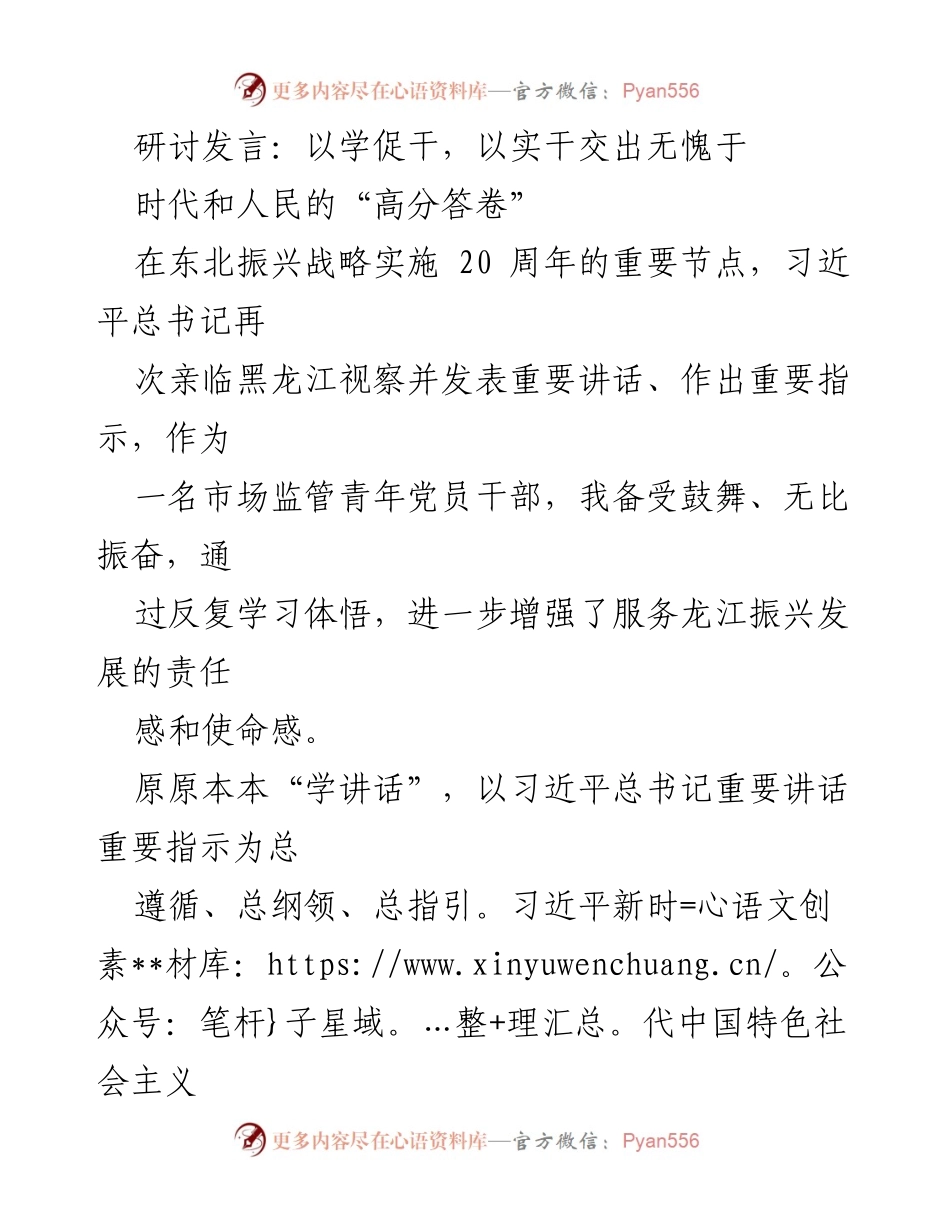 [发言] 研讨会 - 以学促干，交出新时代的高分答卷.docx_第1页