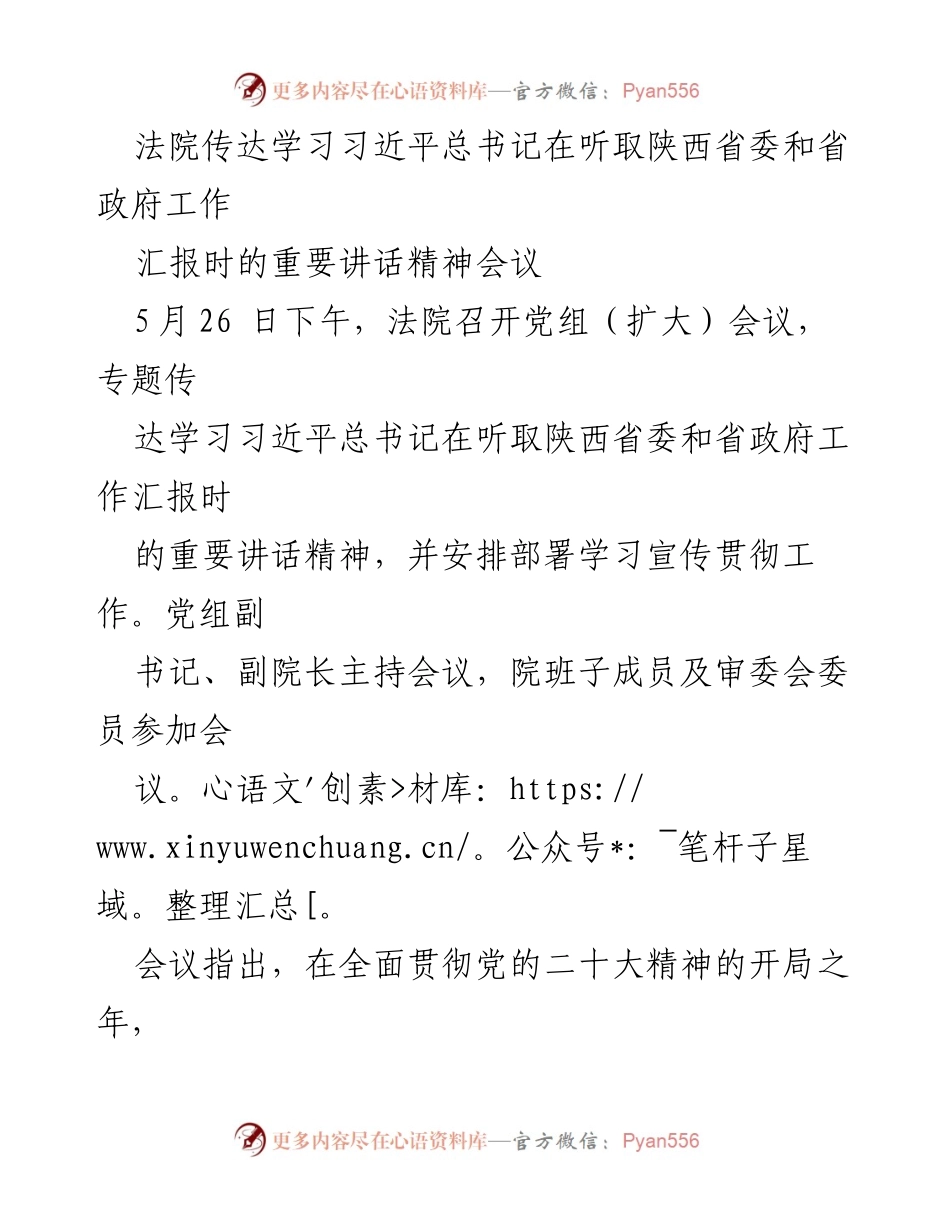 [发言] 法院党组扩大会议 - 学习贯彻习近平总书记重要讲话精神的动员与部署.docx_第1页