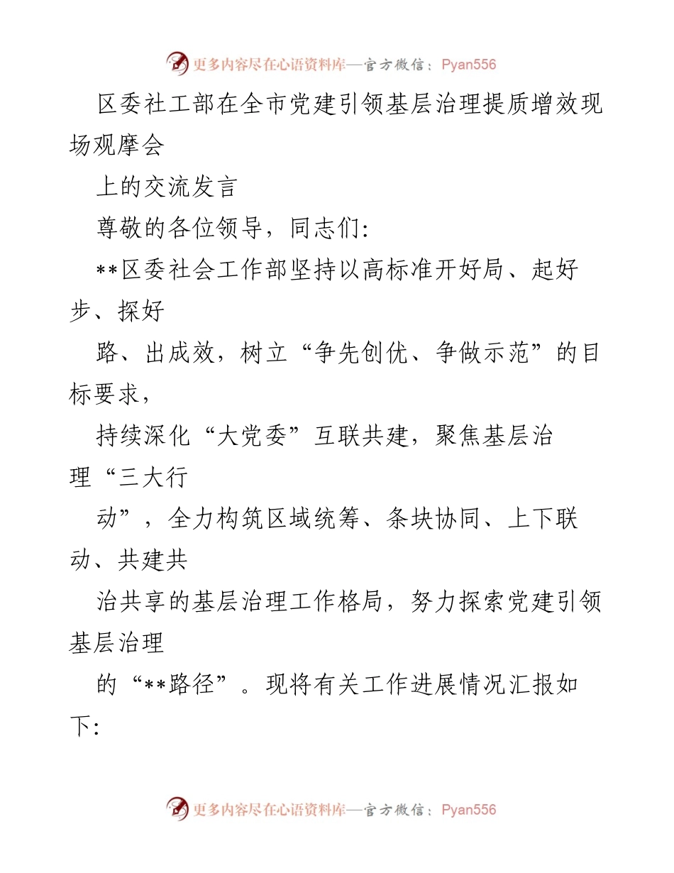 [发言] 现场观摩会 - 深化党建引领，构建高效基层治理新模式.docx_第1页