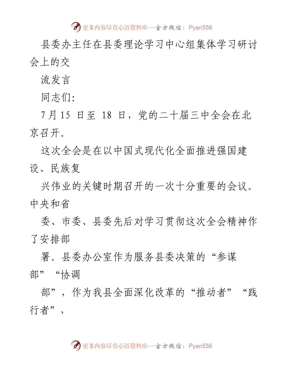 [发言] 理论学习中心组集体学习研讨会 - 深入学习贯彻党的二十届三中全会精神的思考与部署.docx_第1页