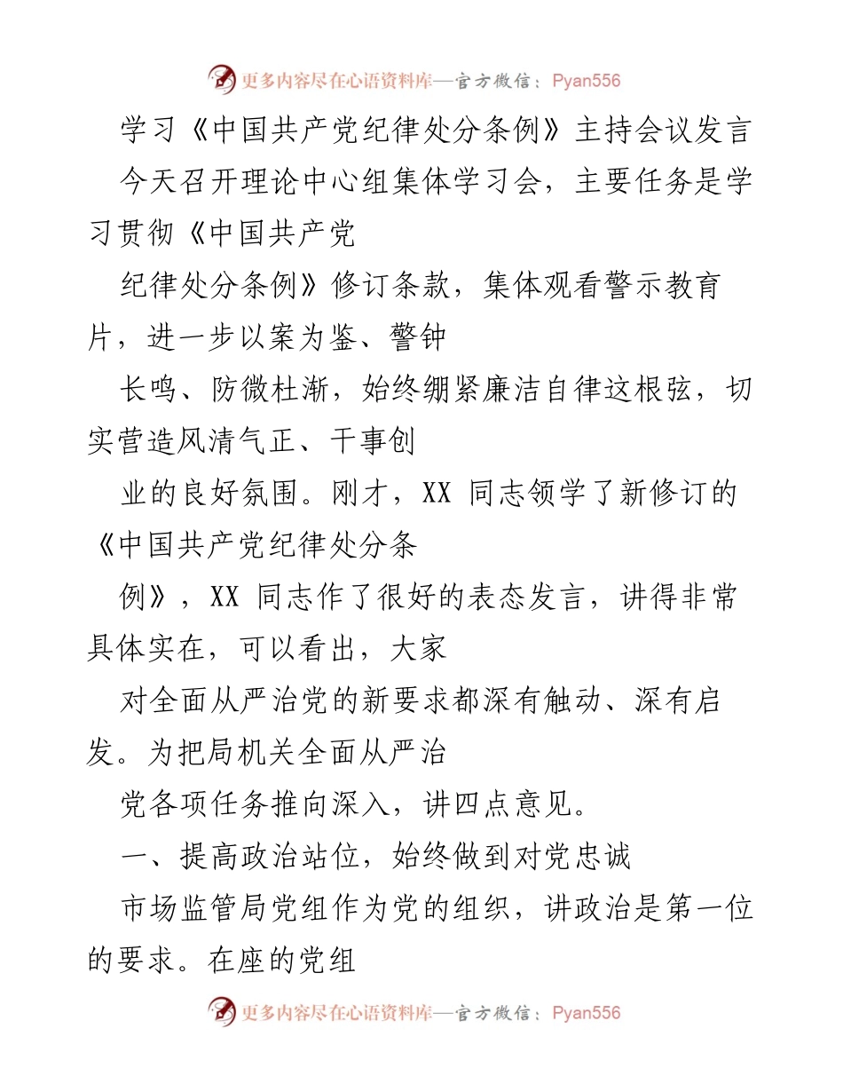 [发言] 理论中心组学习会 - 深入学习《中国共产党纪律处分条例》 提升政治站位与实干担当.docx_第1页