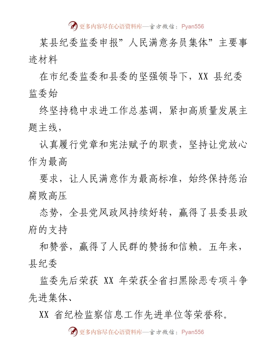 [发言] 申报“人民满意公务员集体” - XX县纪委监委的主要事迹与成就.docx_第1页
