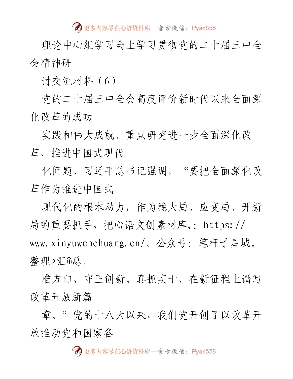 [发言] 理论中心组学习会 - 深入学习贯彻党的二十届三中全会精神的思考与实践_1.docx_第1页