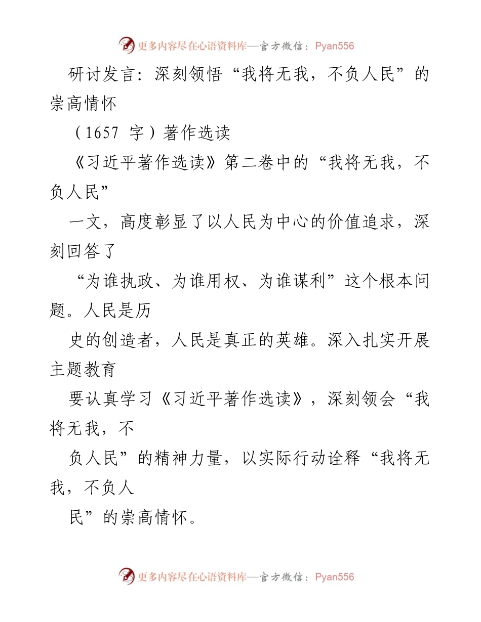[发言] 研讨会 - 深刻领悟“我将无我，不负人民”的崇高情怀_1.docx_第1页