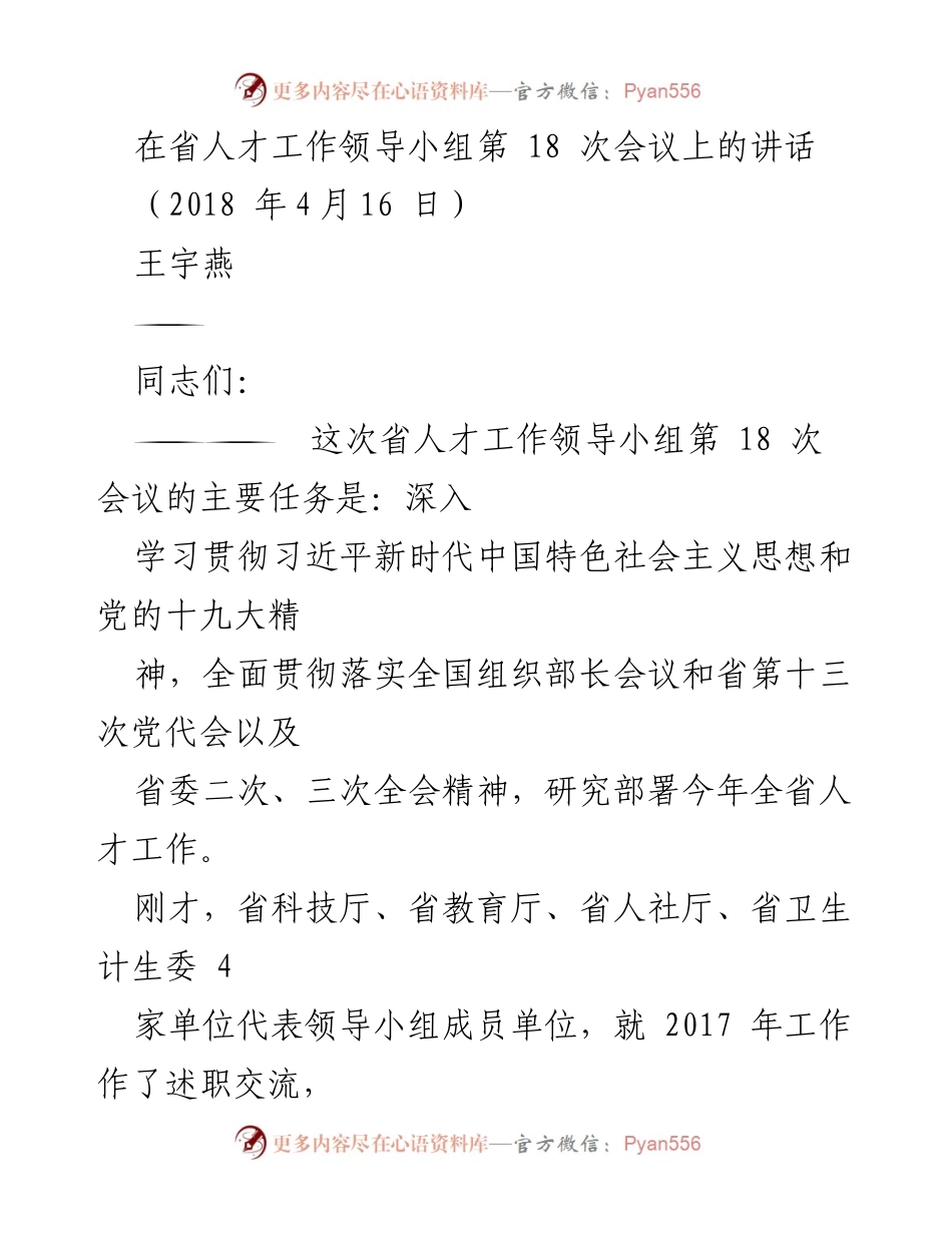 [发言] 省人才工作领导小组第 18 次会议 - 深入推进全省人才工作的改革与创新.docx_第1页
