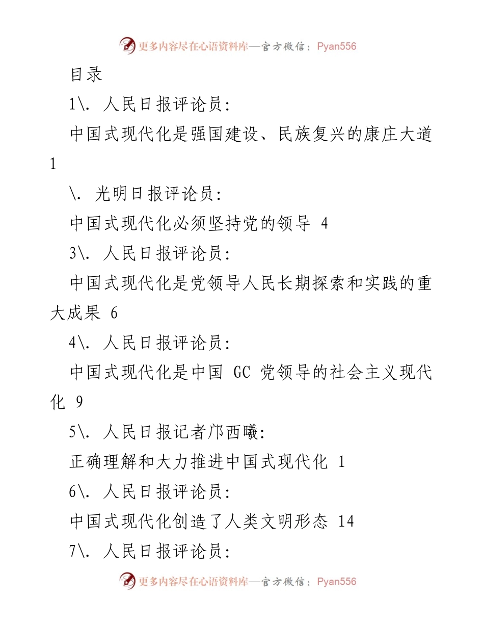 [发言] 深入学习领会中国式现代化的核心理念与实践路径.docx_第1页