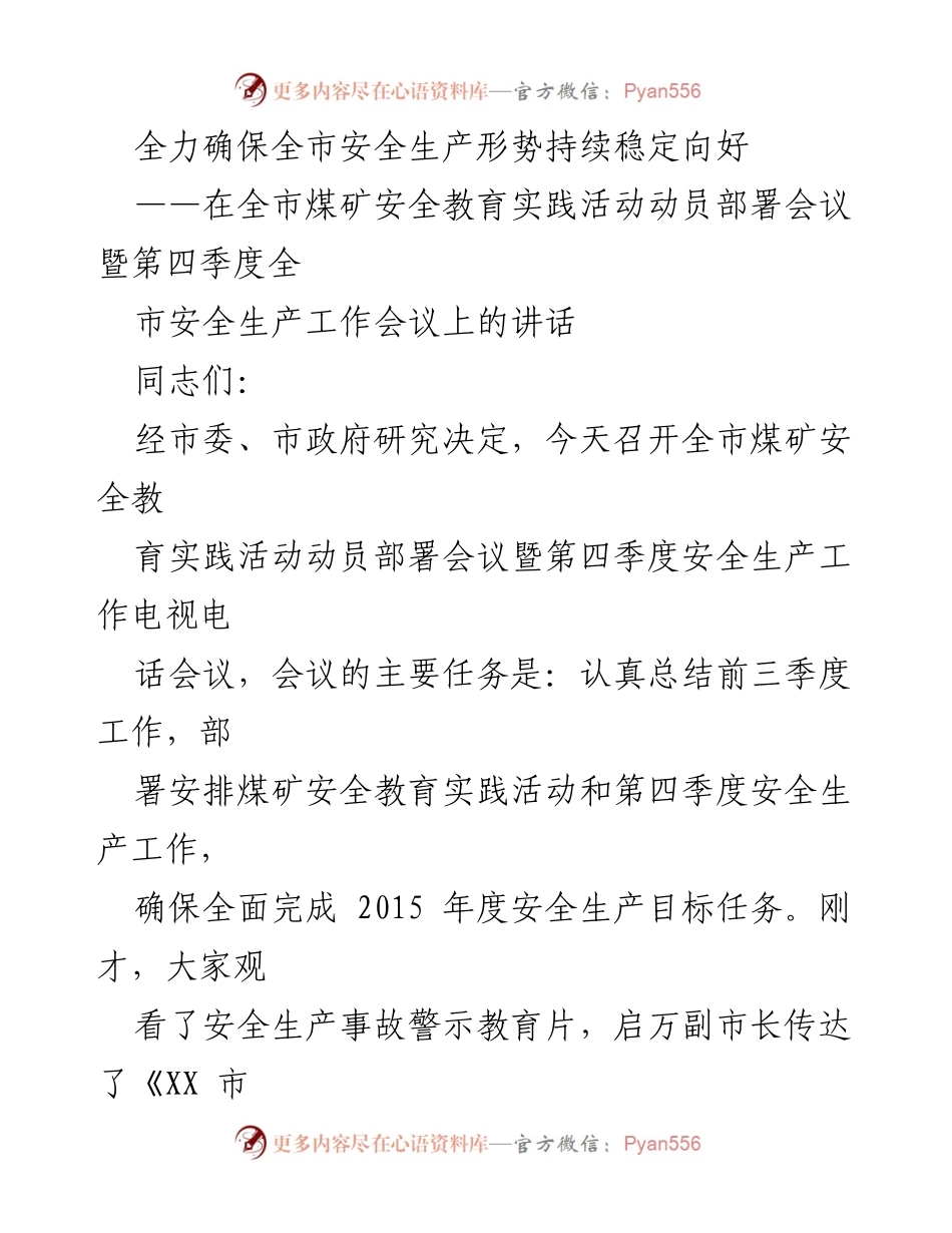 [发言] 煤矿安全教育实践活动动员部署会议 - 确保全市安全生产形势稳定向好的重要讲话.docx_第1页