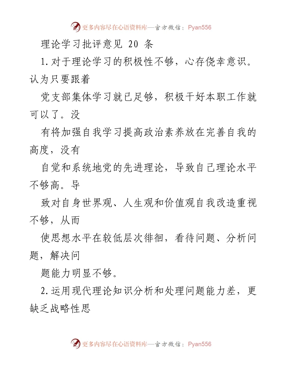 [发言] 理论学习反馈会议 - 理论学习中存在的问题与改进建议.docx_第1页