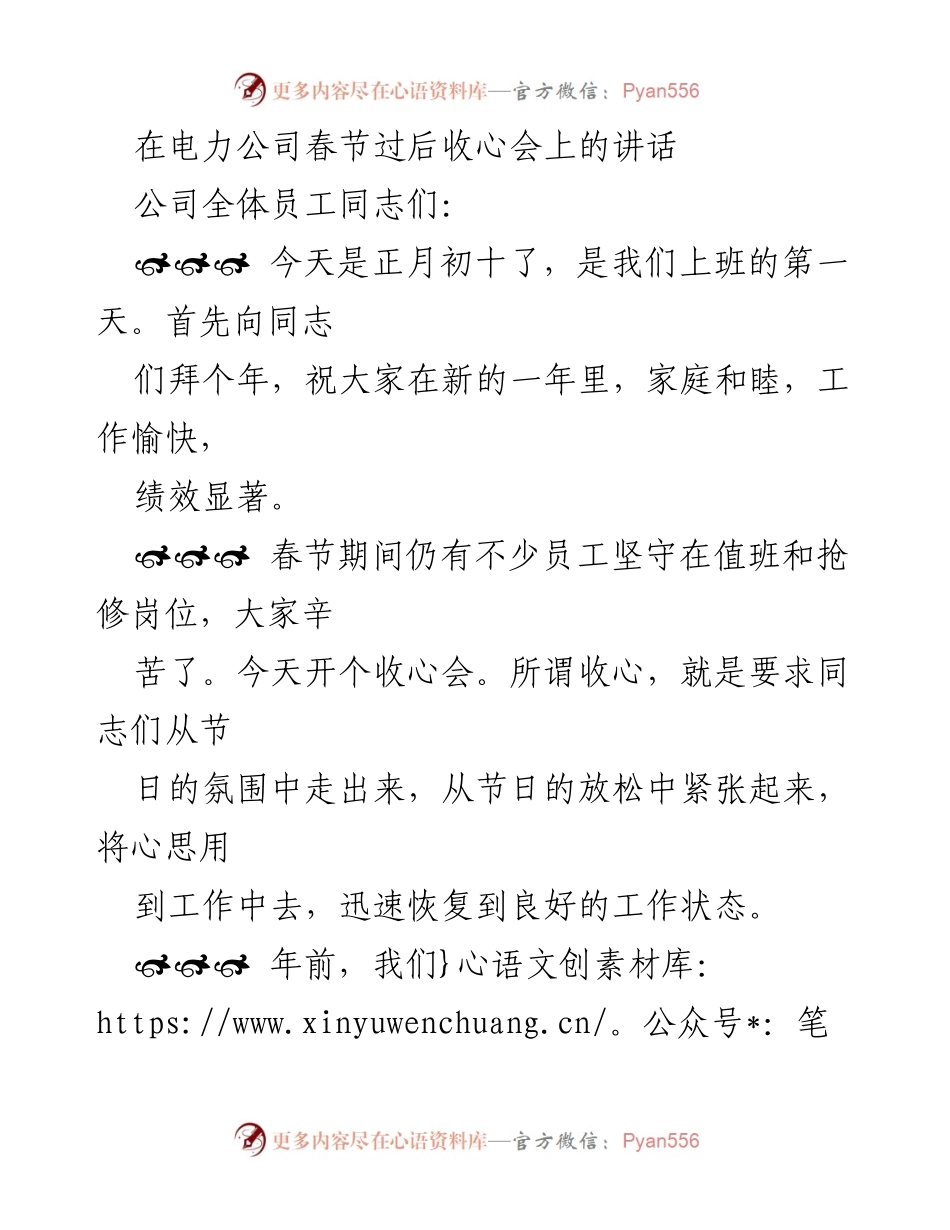 [发言] 电力公司春节收心会 - 加快工作步伐，明确职责与目标.docx_第1页