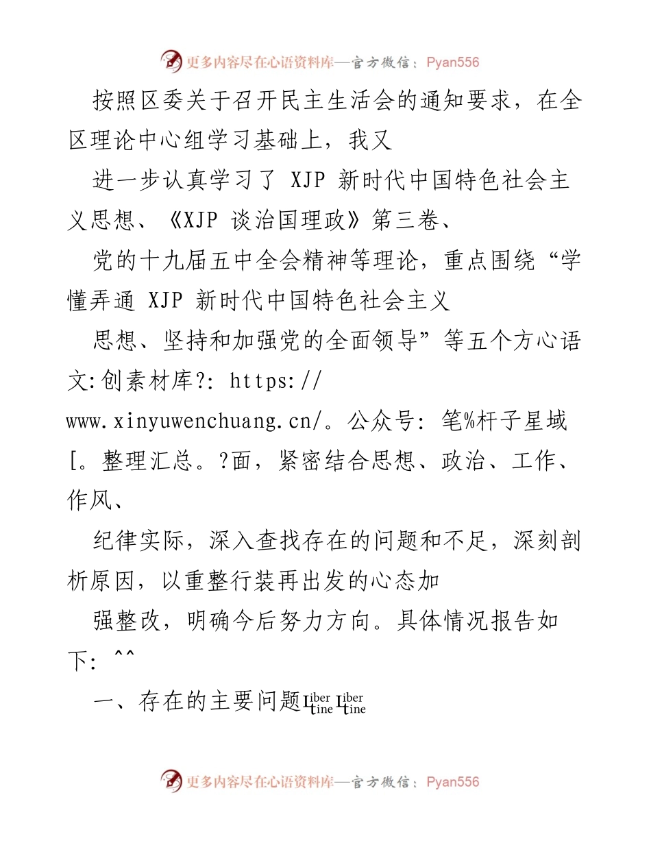 [发言] 民主生活会 - 深入查找问题，明确整改方向.docx_第1页