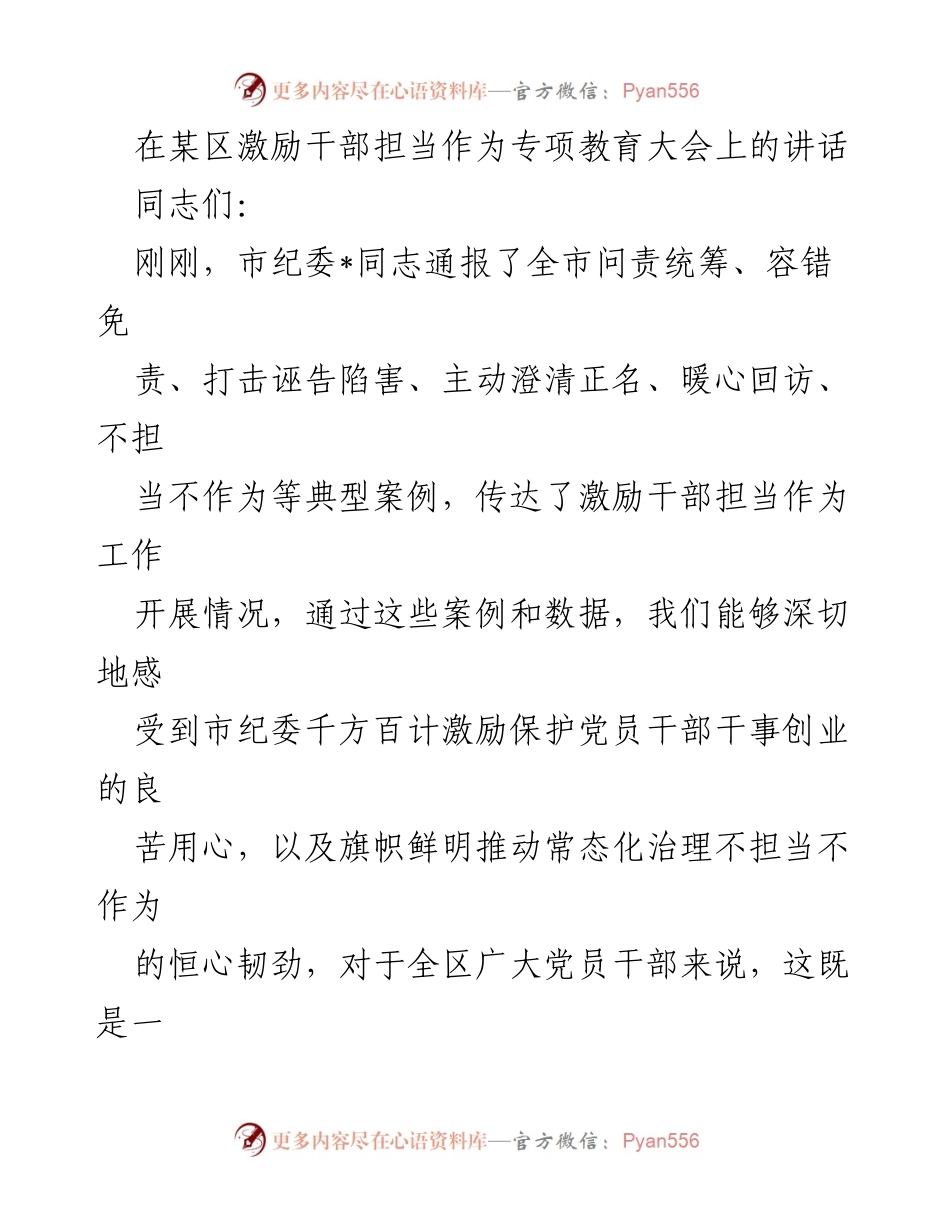 [发言] 激励干部担当作为专项教育大会 - 激励干部担当作为的重要性与措施.docx_第1页