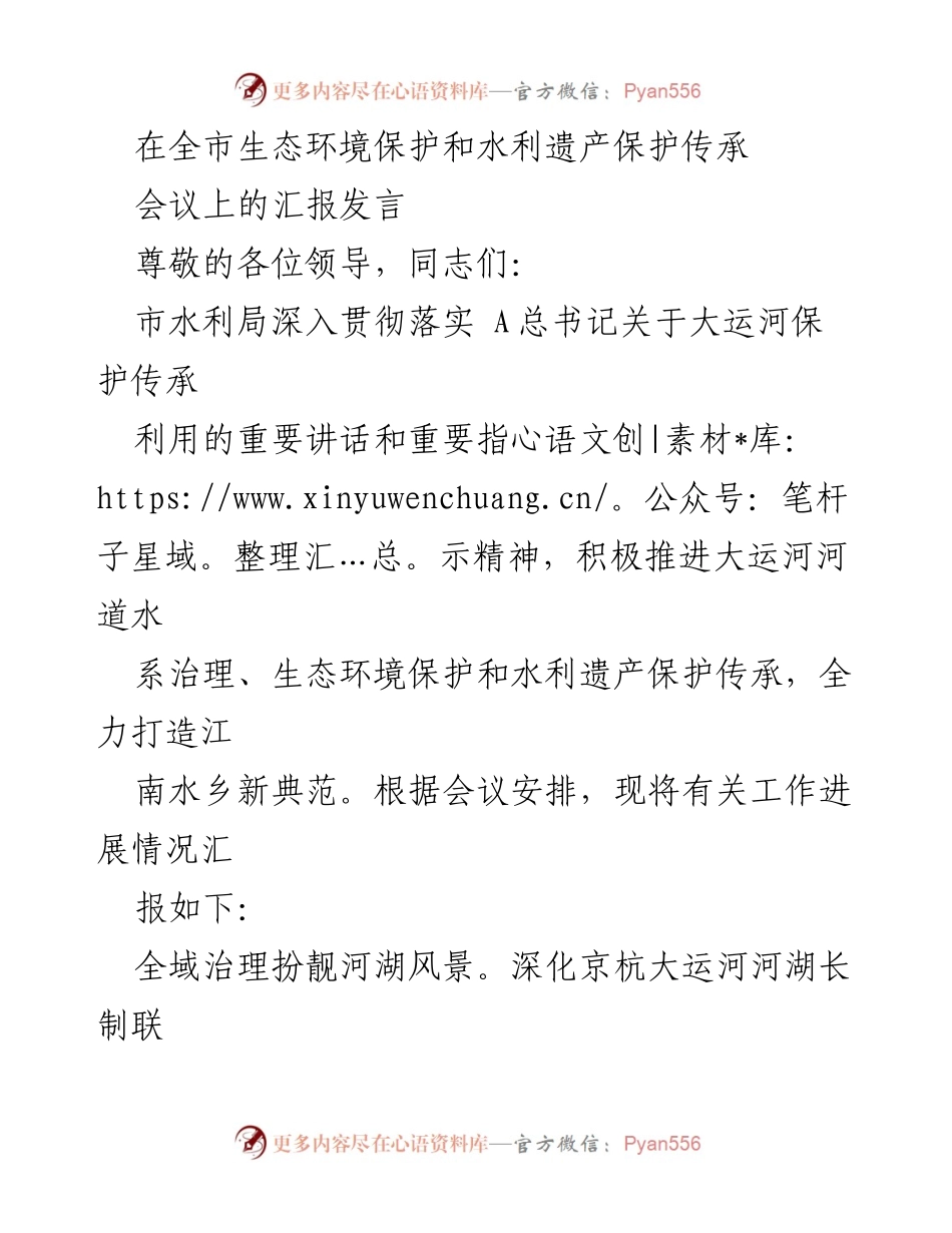 [发言] 生态环境保护和水利遗产保护会议 - 全市水利局工作进展汇报：推进大运河生态治理与文化传承.docx_第1页