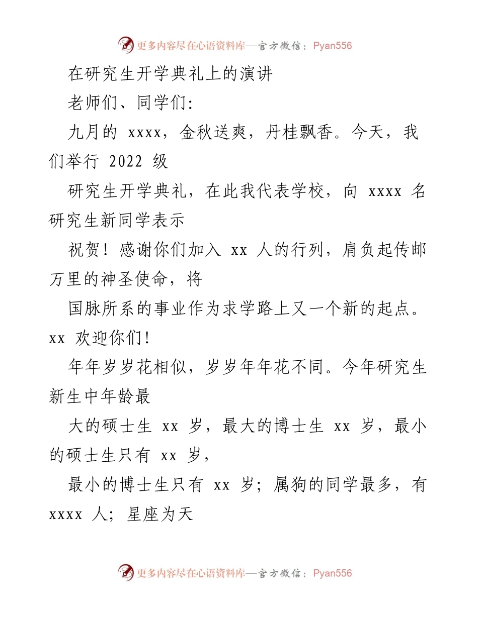 [发言] 研究生开学典礼 - “好奇心与创新：开启研究生新征程”.docx_第1页