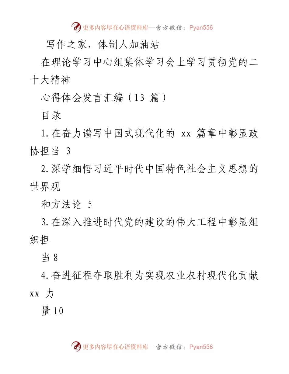 [发言] 理论学习中心组集体学习会 - 深刻领悟党的二十大精神，彰显政协担当.docx_第1页