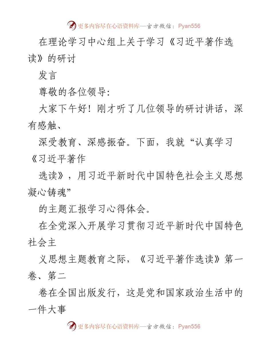 [发言] 理论学习中心组 - 深入学习《习近平著作选读》的体会与思考.docx_第1页