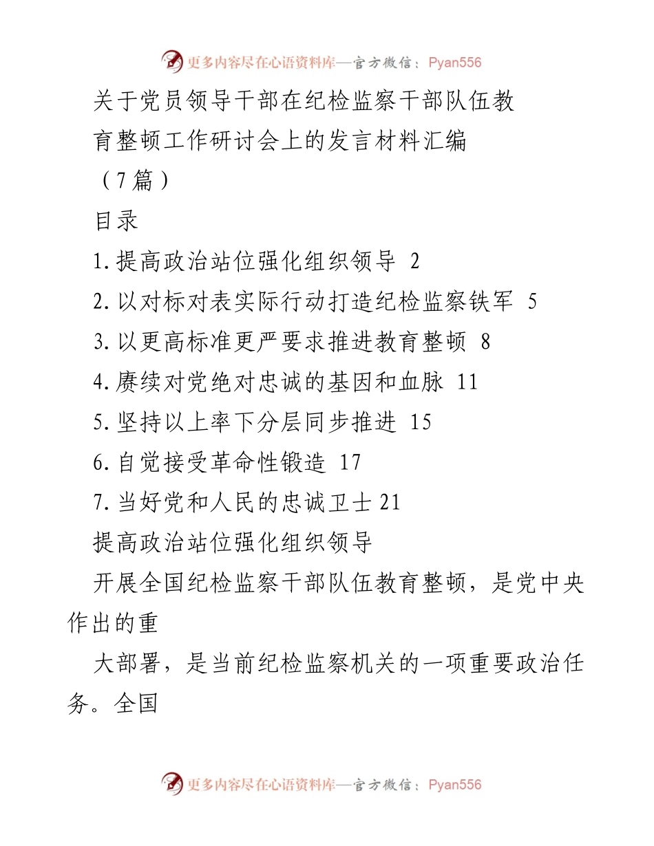 [发言] 研讨会 - 加强纪检监察干部队伍教育整顿的政治责任与行动落实.docx_第1页