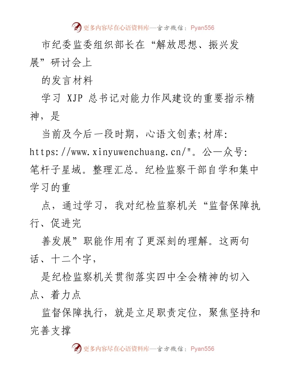 [发言] 研讨会 - 深化纪检监察职能，推动国家治理现代化.docx_第1页