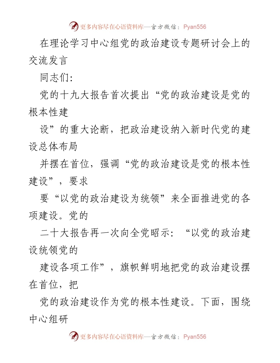 [发言] 研讨会 - 党的政治建设的重要性与实施路径.docx_第1页