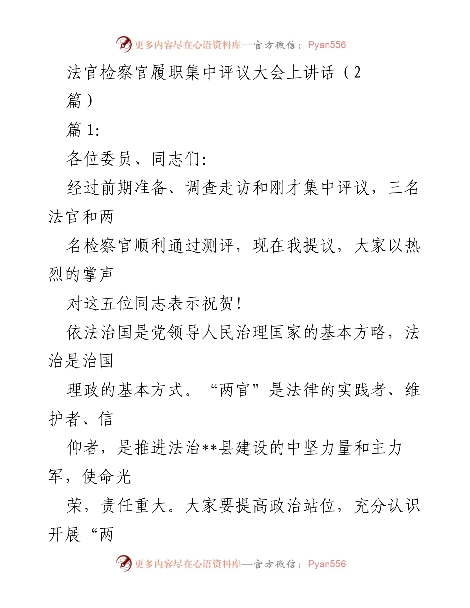 [发言] 法官检察官履职集中评议大会 - 强化司法监督，推动法治建设新举措.docx_第1页