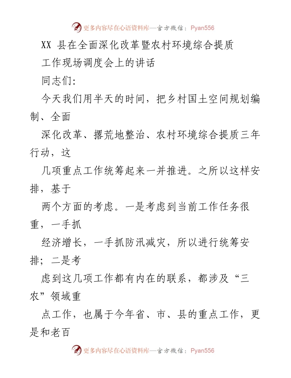 [发言] 现场调度会 - 统筹推进农村环境综合提质与国土空间规划工作.docx_第1页
