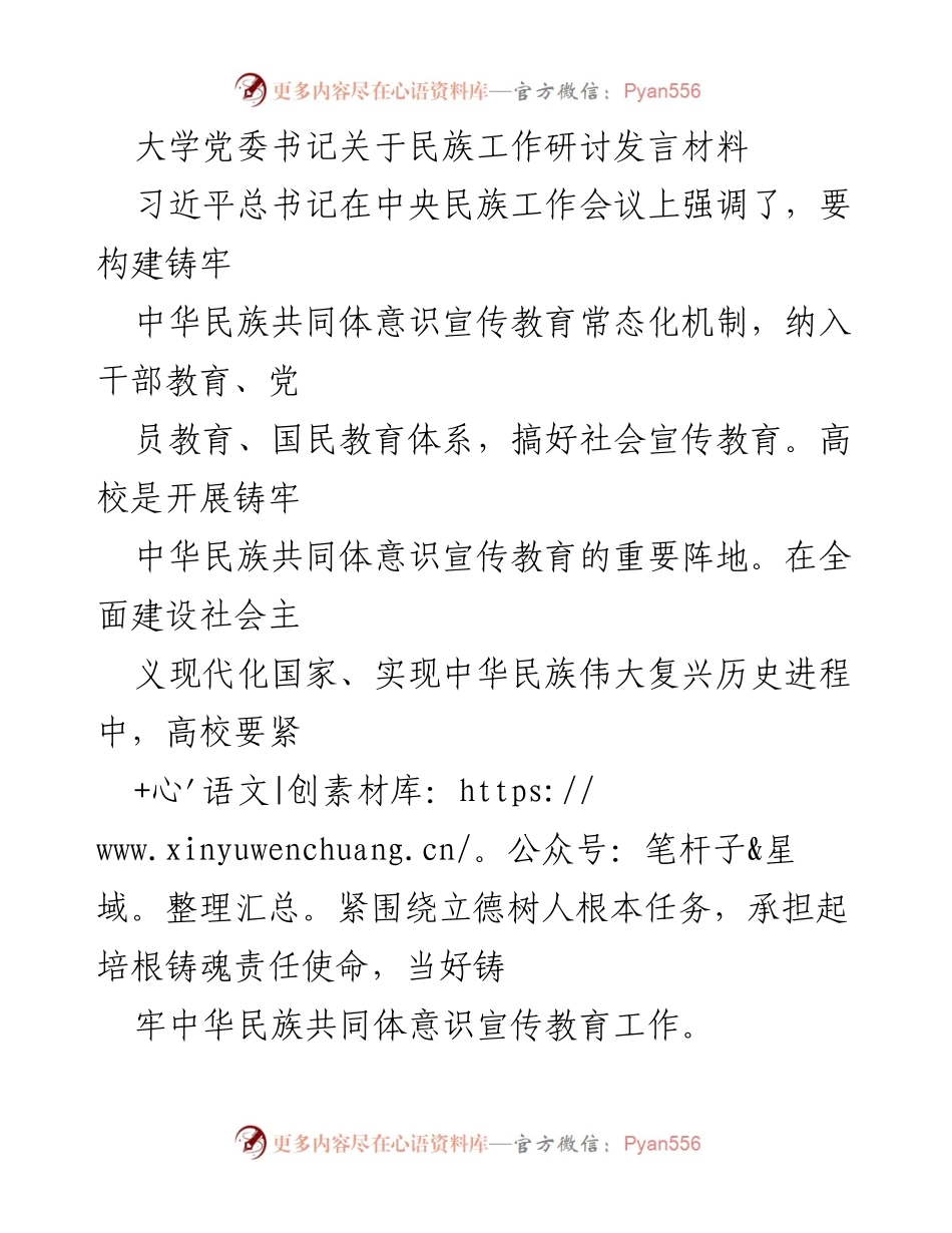 [发言] 民族工作研讨会 - 加强中华民族共同体意识的高校责任与使命.docx_第1页