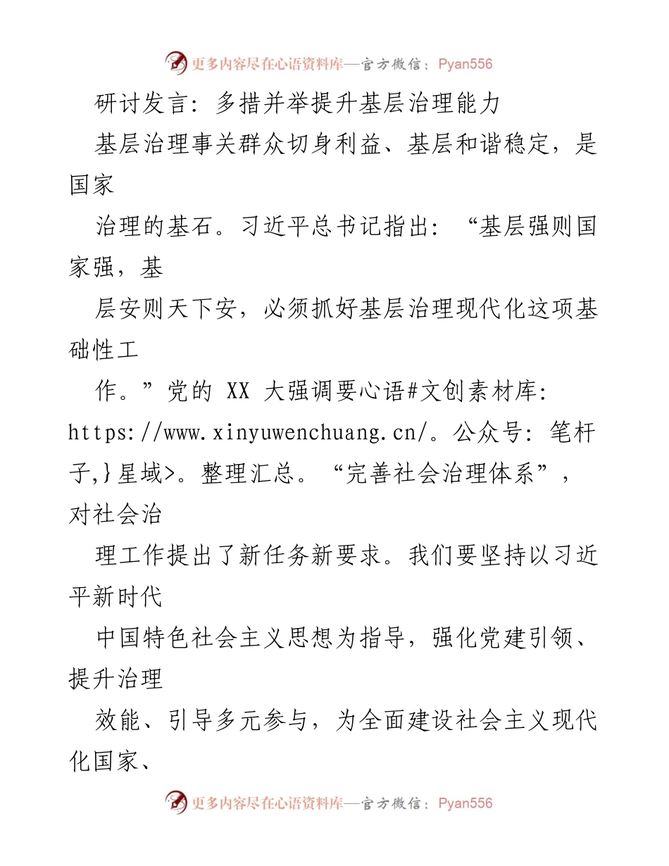 [发言] 研讨会 - 强化党建引领，提升基层治理能力.docx_第1页