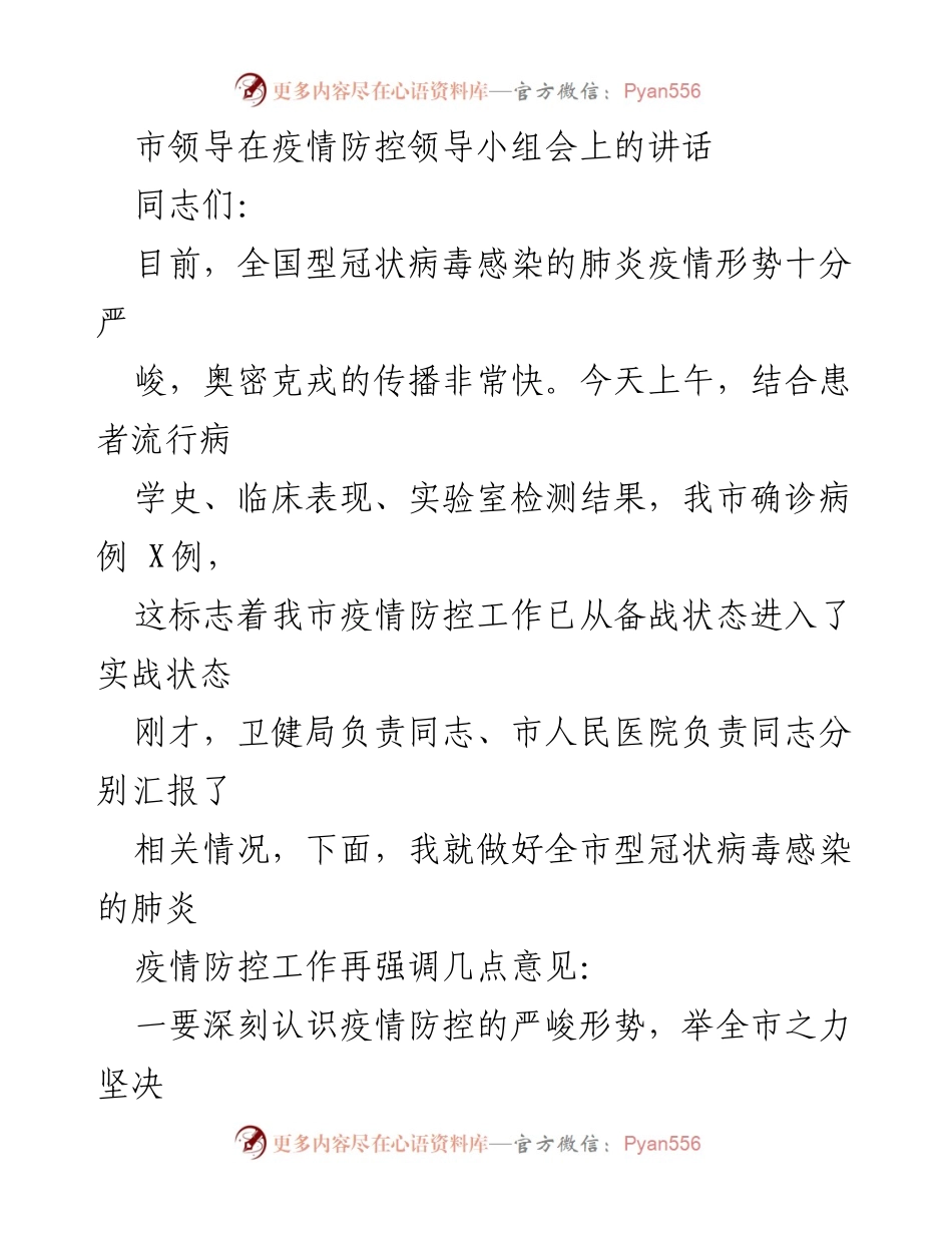 [发言] 疫情防控领导小组会议 - 加强疫情防控工作，确保人民健康安全.docx_第1页